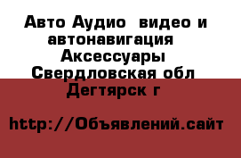 Авто Аудио, видео и автонавигация - Аксессуары. Свердловская обл.,Дегтярск г.